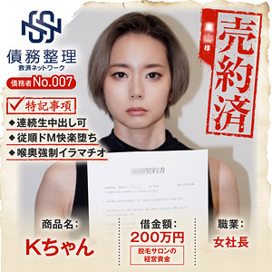 潮吹き❤債務者No.007 Kちゃん｜暗夜行｜anya007