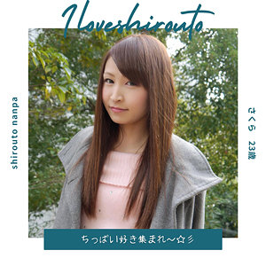 中出し❤さくら 2｜I LOVE 素人｜ds377