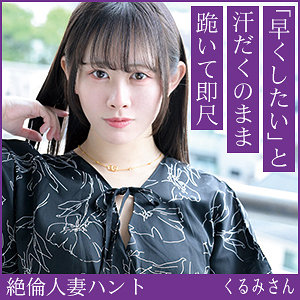 中出し❤くるみさん｜熟蜜のヒミツ｜hint0701