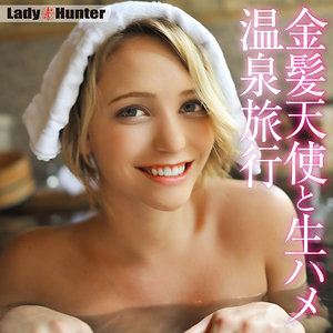 美乳❤ミア｜LadyHunter｜lady524
