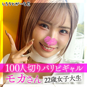 中出し❤モカさん｜しろうとがーる2｜srt2011