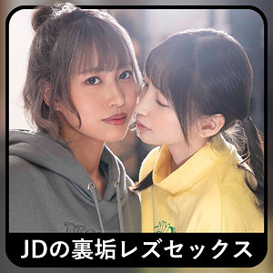 アクメ・オーガズム❤コトちゃん＆ノゾちゃん 2｜ゼブラガール｜zbrg00102