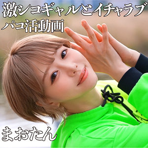 巨乳❤まおたん 2｜パコッター｜pcotta604