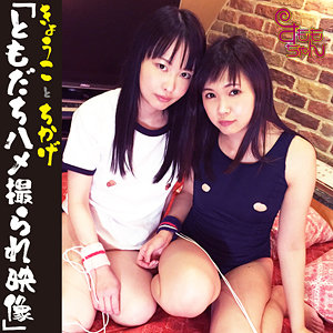 中出し❤きょうこ＆ちかげ｜すももちゃん｜smmc361
