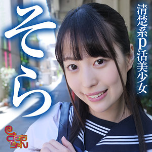 中出し❤そら｜すももちゃん｜smmc364