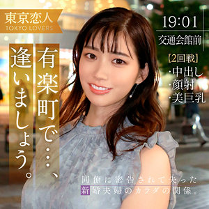 ドキュメンタリー❤音羽ことね｜東京恋人｜tkk054