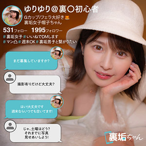 フェラ❤ゆり｜裏垢ちゃん｜uraj002